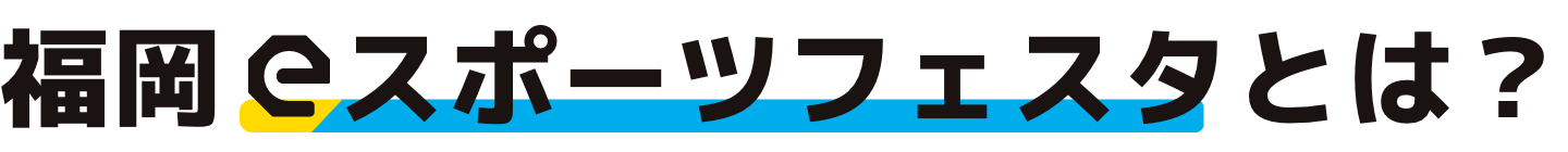 福岡 eスポーツフェスタとは？