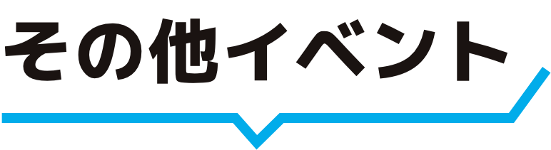 その他イベント