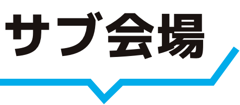 サブ会場